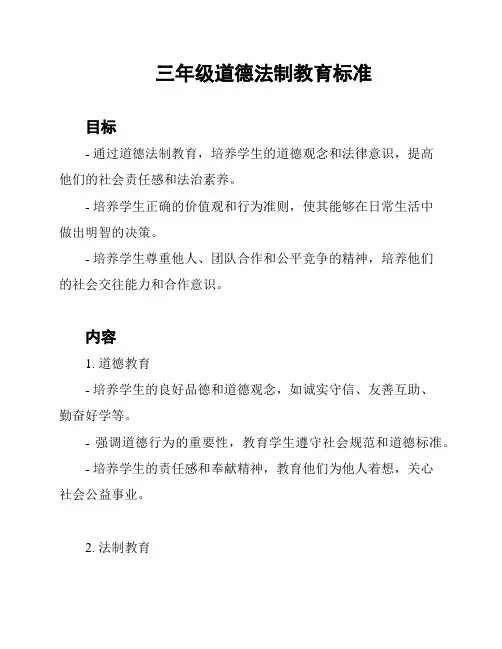 三年级道德法制教育标准