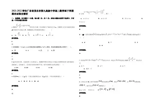 2022年广东省茂名市第九高级中学高二数学理下学期期末试卷含解析