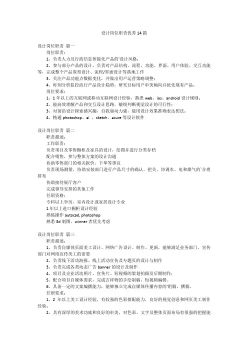 设计岗位职责优秀14篇