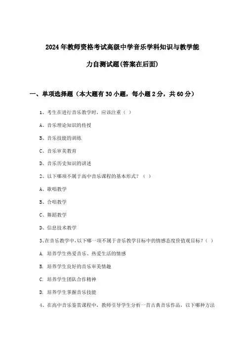教师资格考试高级中学音乐学科知识与教学能力试题与参考答案(2024年)