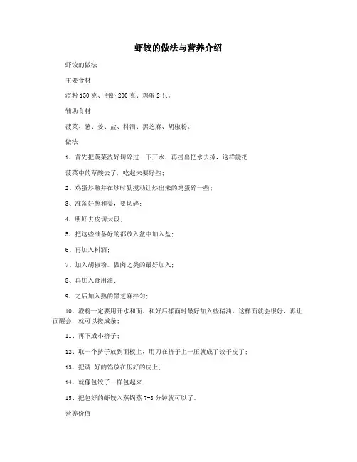 虾饺的做法与营养介绍
