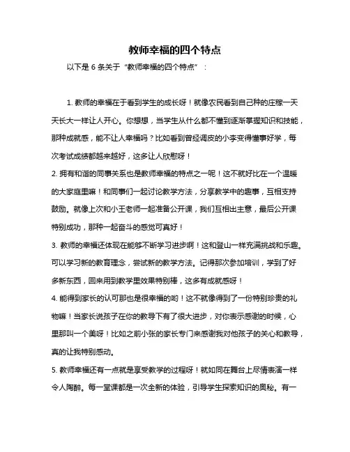 教师幸福的四个特点