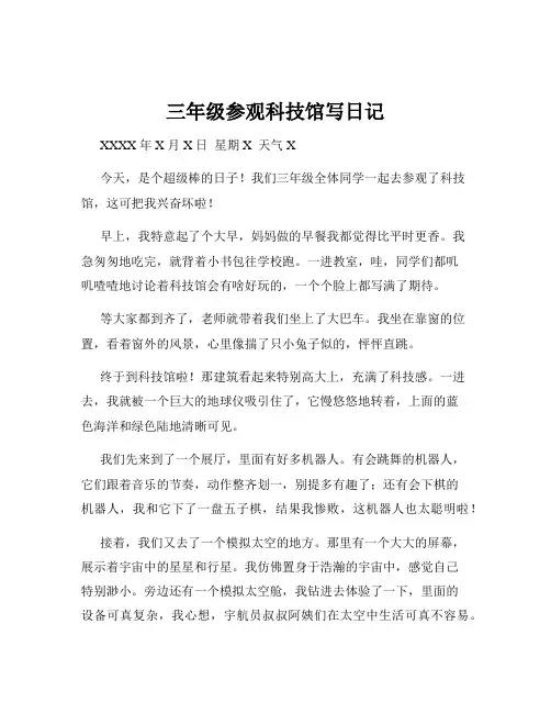 三年级参观科技馆写日记