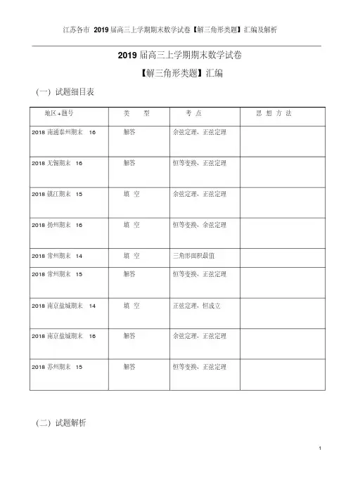 江苏各市2019届高三上学期期末数学试卷【解三角形类题】汇编及解析