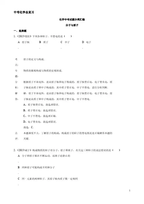 化学中考试题分类汇编：分子与原子(含答案)