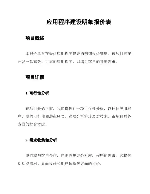 应用程序建设明细报价表