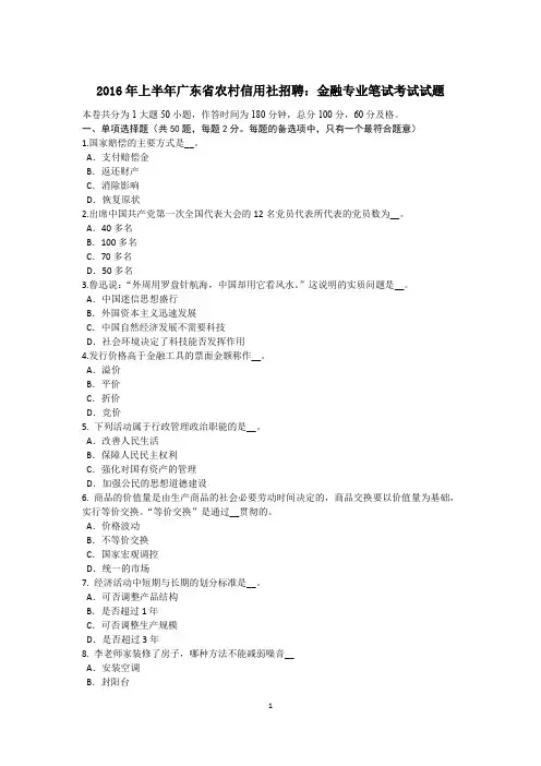 2016年上半年广东省农村信用社招聘：金融专业笔试考试试题