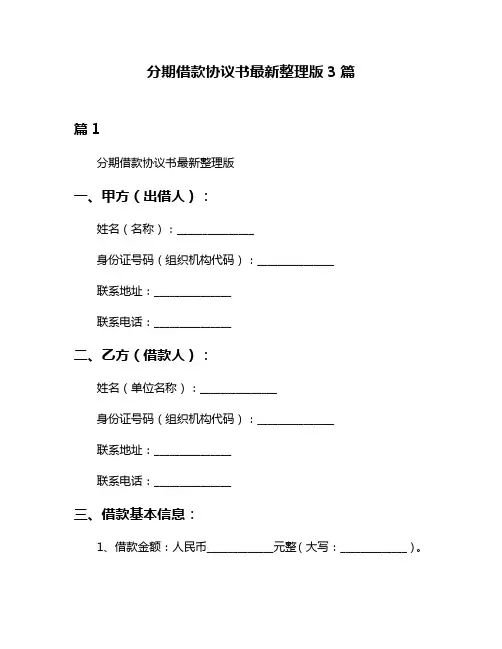 分期借款协议书最新整理版3篇