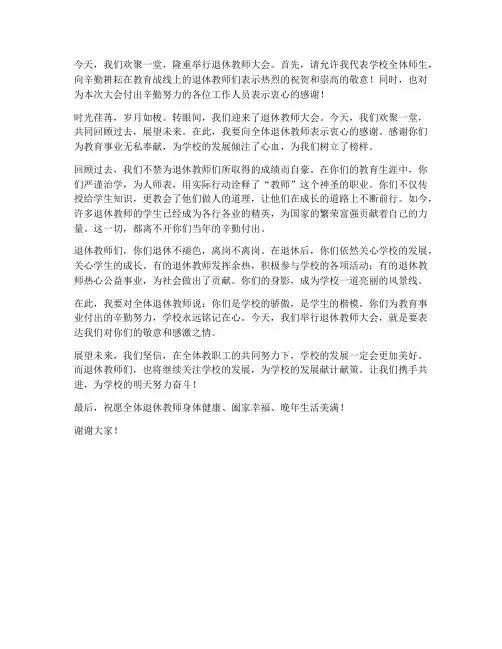 主持退休教师大会发言稿