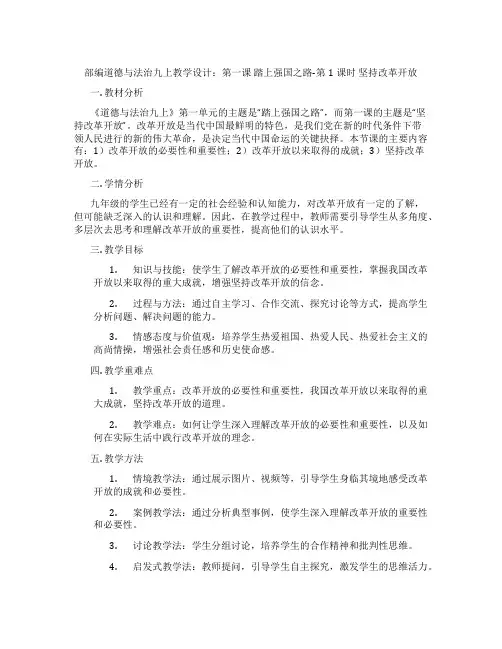 部编道德与法治九上教学设计：第一课 踏上强国之路-第1课时 坚持改革开放