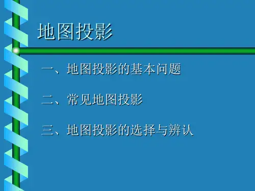 地图投影基础知识知识讲解