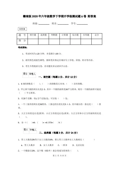 赣南版2020年六年级数学下学期开学检测试题A卷 附答案