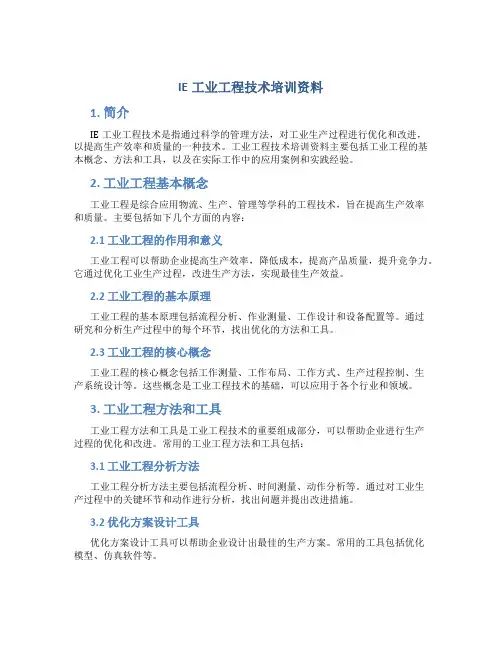 IE工业工程技术培训资料
