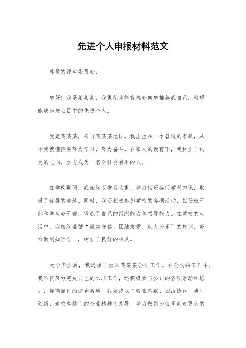 先进个人申报材料范文