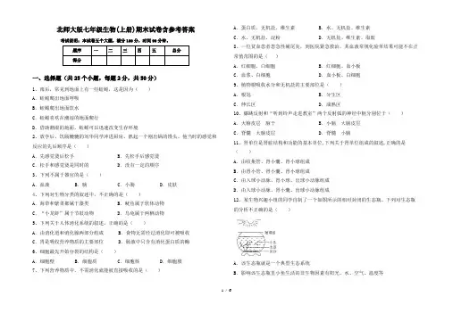 北师大版七年级生物(上册)期末试卷含参考答案 2