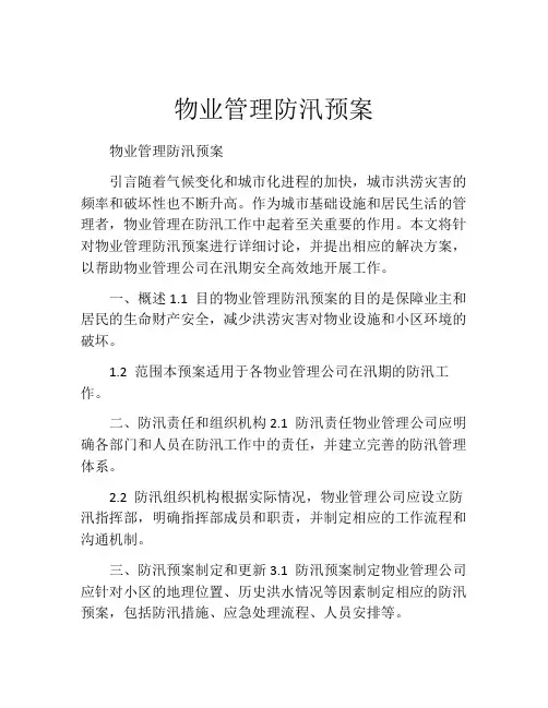 物业管理防汛预案