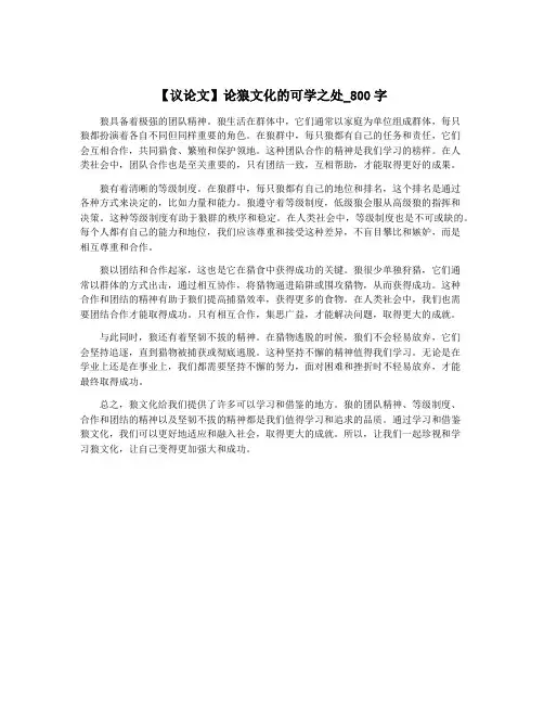 【议论文】论狼文化的可学之处_800字