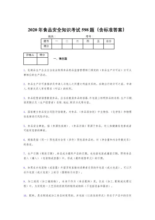 最新版精编2020年食品安全管理员模拟考试598题(含参考答案)