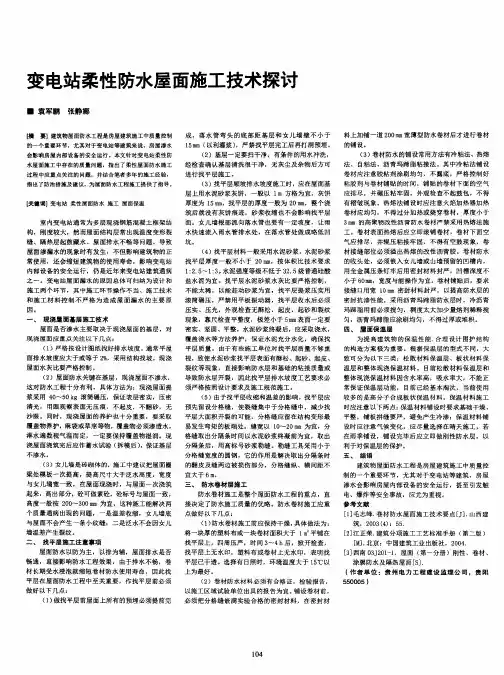 变电站柔性防水屋面施工技术探讨