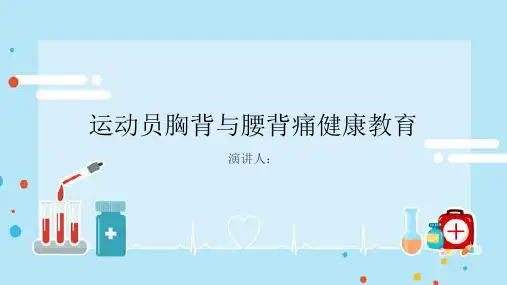 运动员胸背与腰背痛健康教育PPT课件