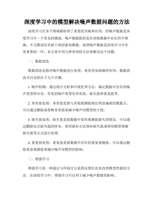 深度学习中的模型解决噪声数据问题的方法