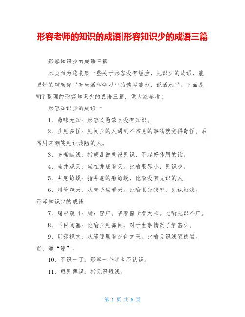 形容老师的知识的成语-形容知识少的成语三篇