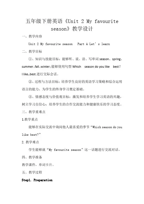五年级下册英语优质教案《Unit 2 My favourite season》 人教(PEP)