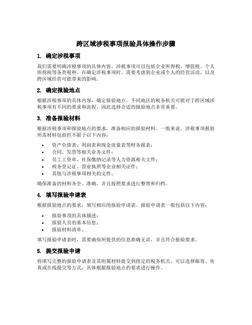 跨区域涉税事项报验具体操作步骤