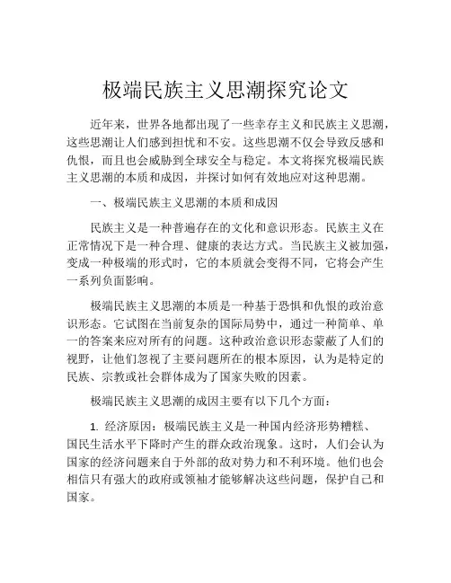 极端民族主义思潮探究论文