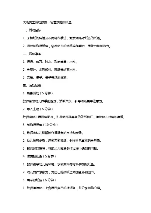 大班美工活动教案：我喜欢的报纸鱼