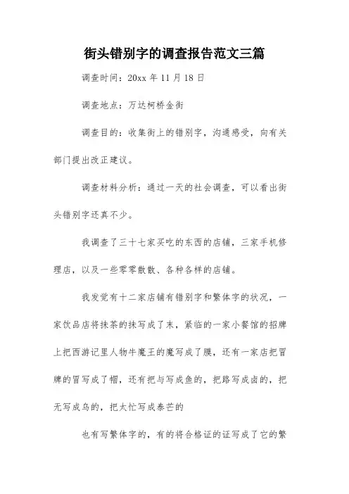 街头错别字的调查报告范文三篇
