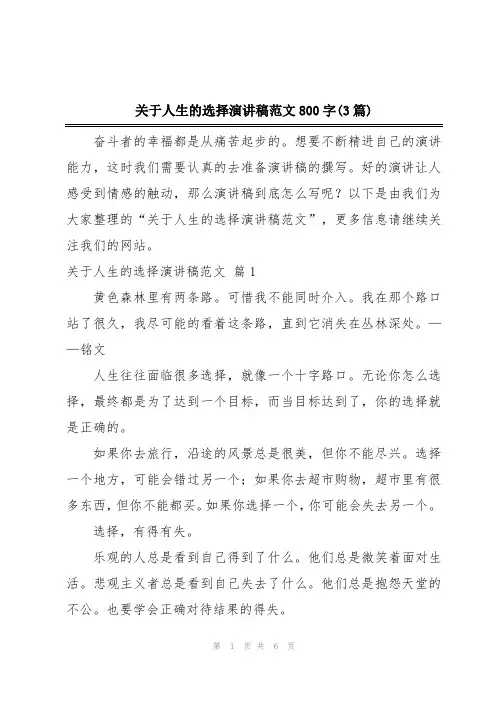 关于人生的选择演讲稿范文800字(3篇)
