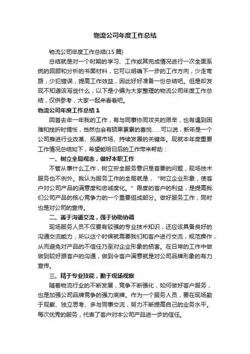 物流公司年度工作总结（15篇）