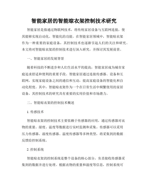 智能家居的智能晾衣架控制技术研究