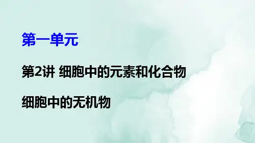 高三生物一轮复习精品课件3：第2讲 细胞中的元素和化合物 细胞中的无机物