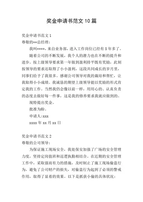 奖金申请书范文10篇