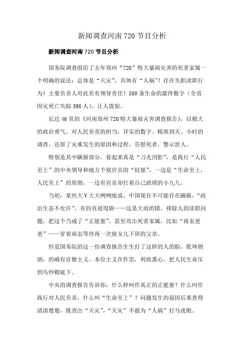 新闻调查河南720节目分析