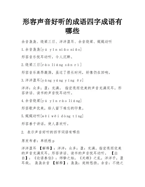 形容声音好听的成语四字成语有哪些