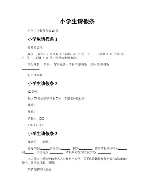 小学生请假条