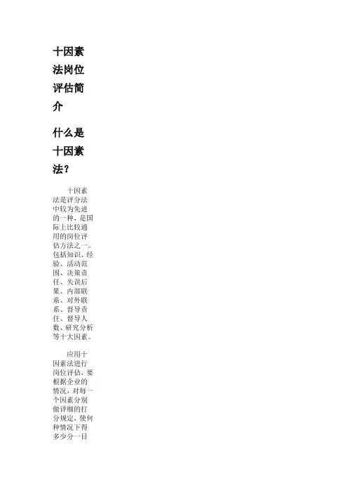 十因素法岗位评估简介