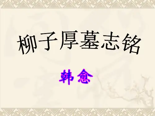 语文版高中语文选修第3课《柳子厚墓志铭》课件3