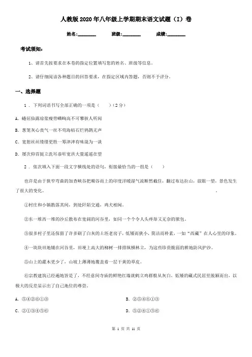 人教版2020年八年级上学期期末语文试题(I)卷(模拟)