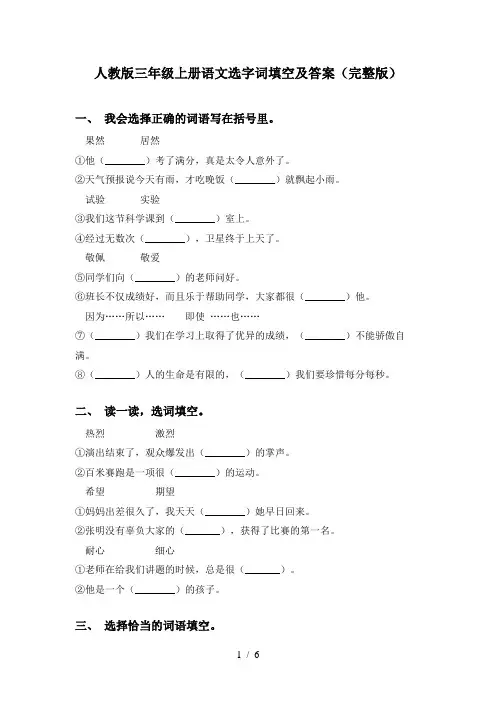 人教版三年级上册语文选字词填空及答案(完整版)