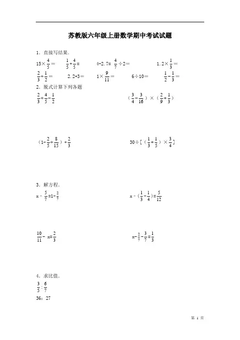 苏教版六年级上册数学期中考试试卷