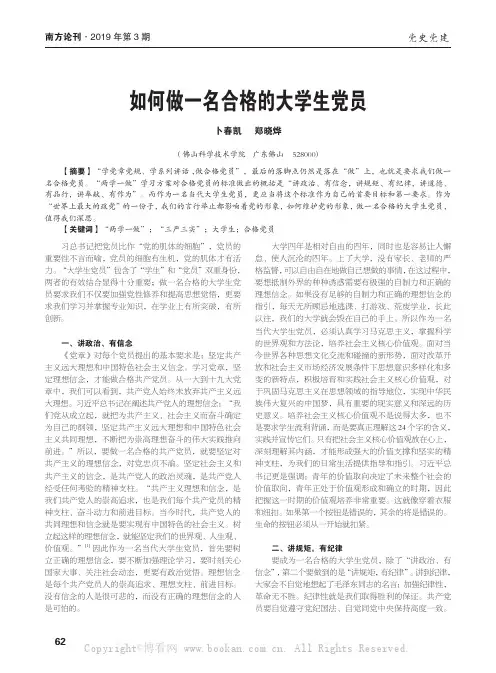 如何做一名合格的大学生党员