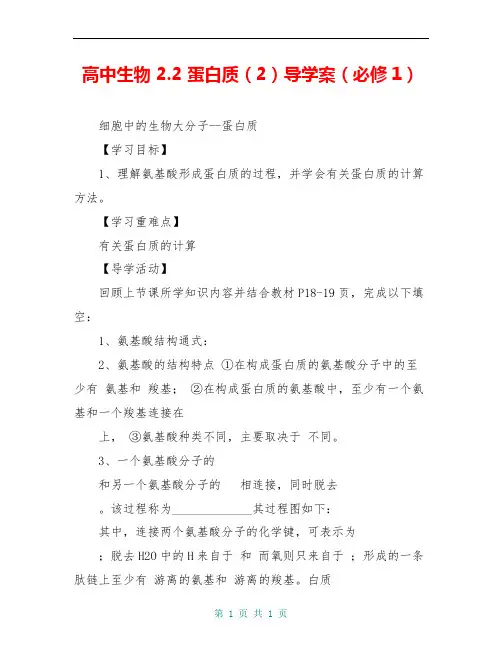 高中生物 2.2 蛋白质(2)导学案(必修1)