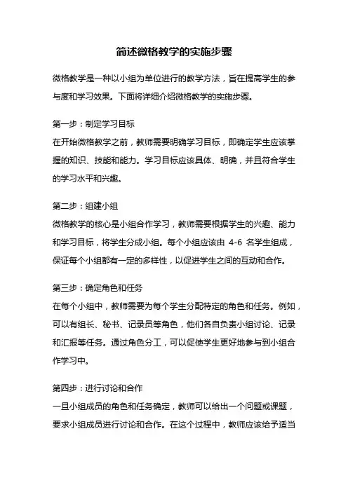 简述微格教学的实施步骤