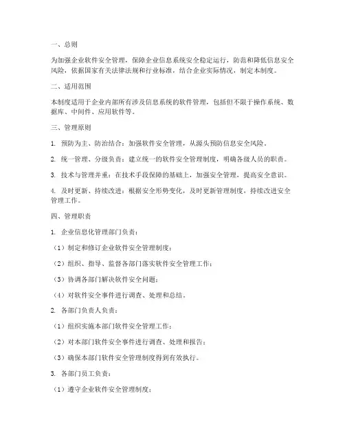 企业软件安全管理制度