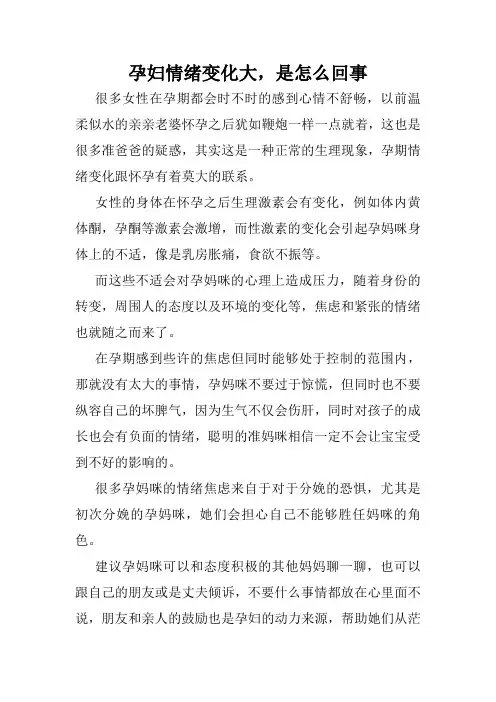 孕妇情绪变化大,是怎么回事