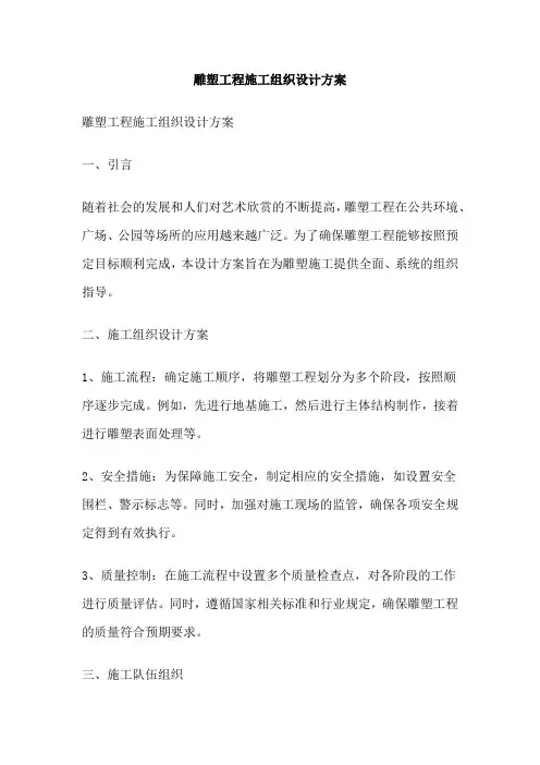 雕塑工程施工组织设计方案